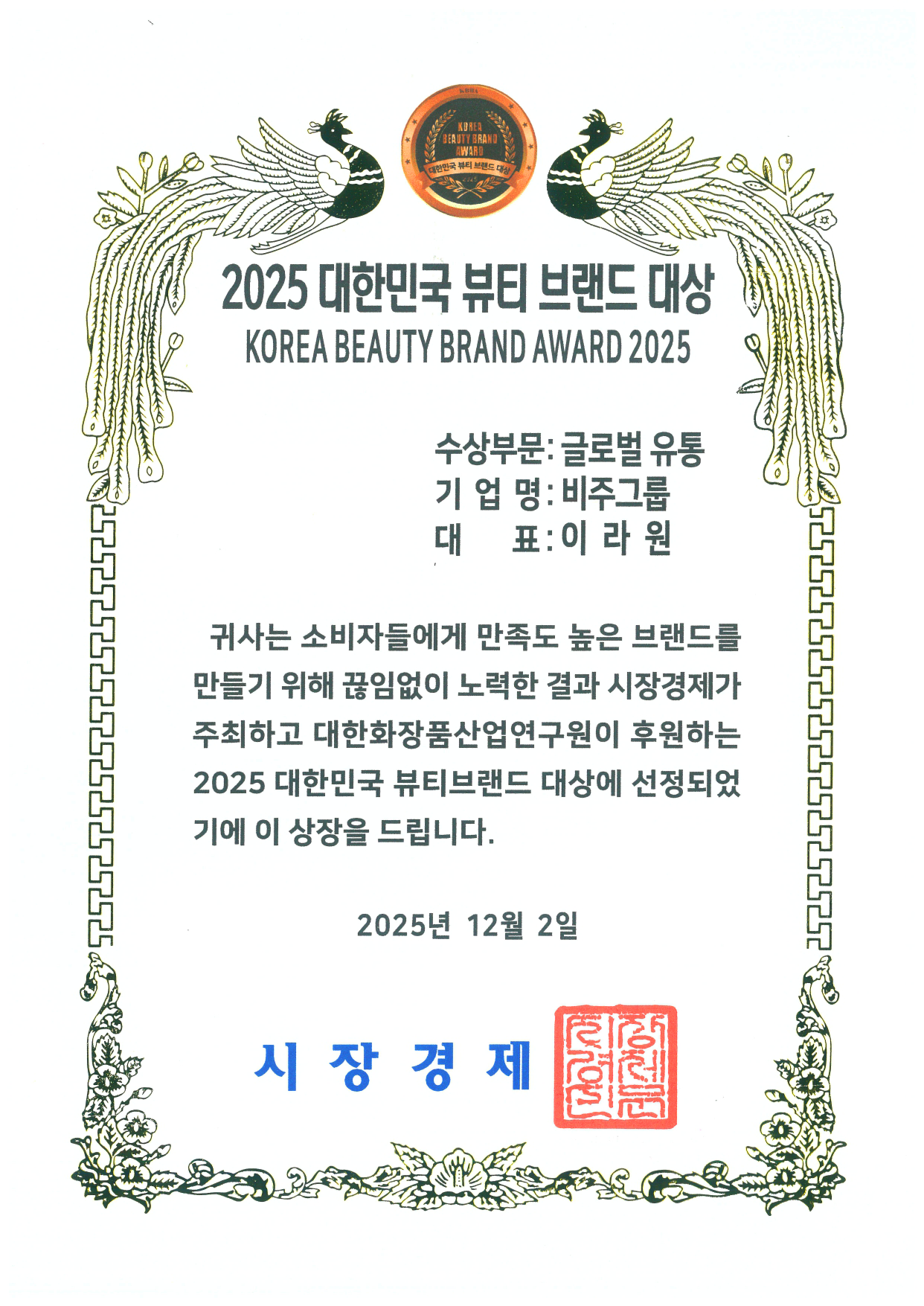 Korea Beauty Brand Award 2025