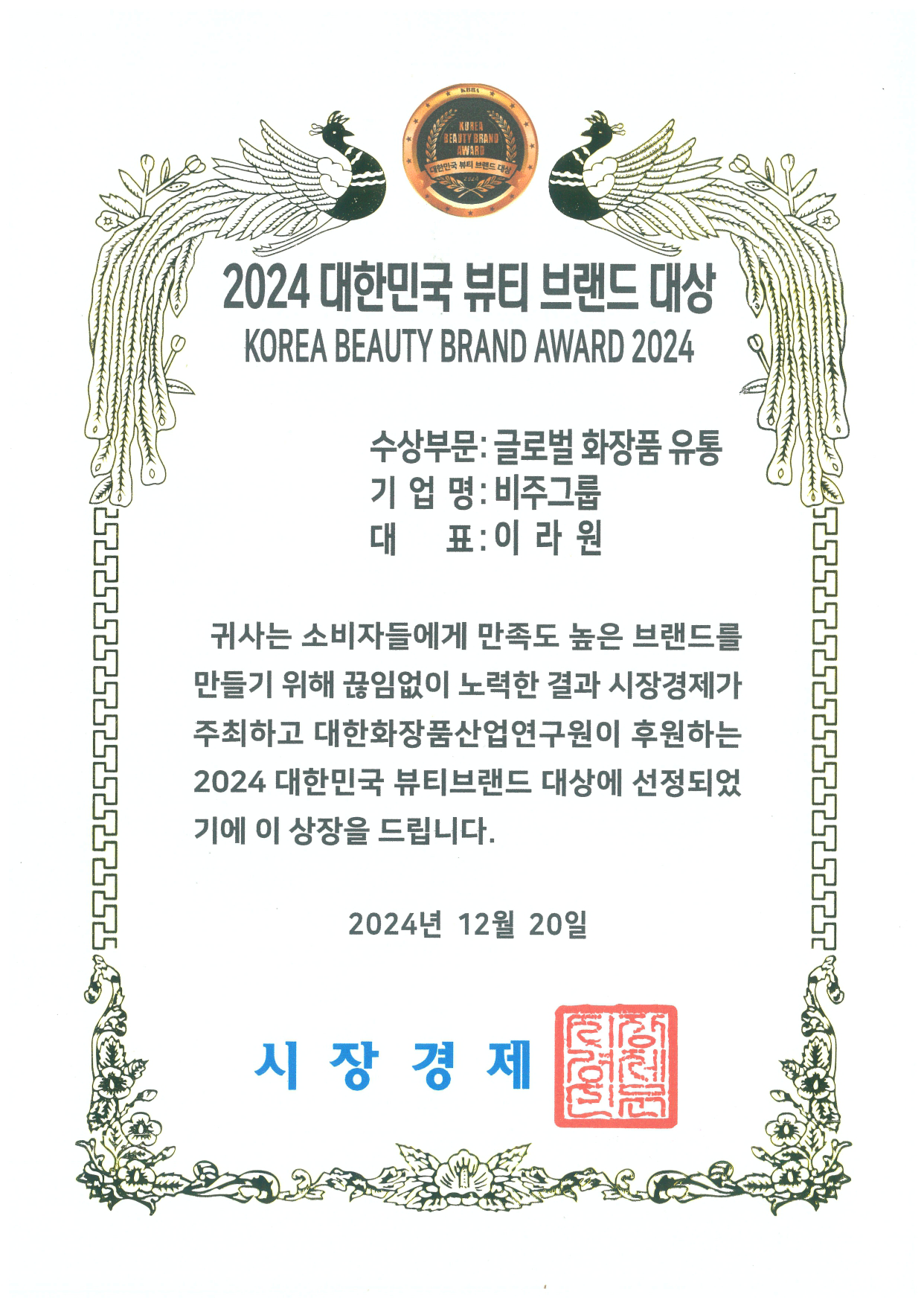 Korea Beauty Brand Award 2024